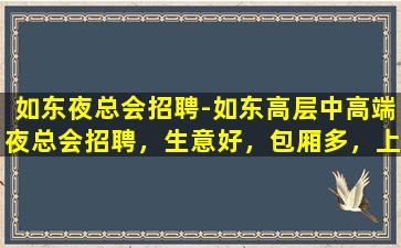九江夜总会招聘